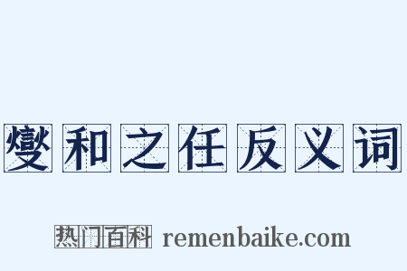 燮和之任反义词是什么意思的图片